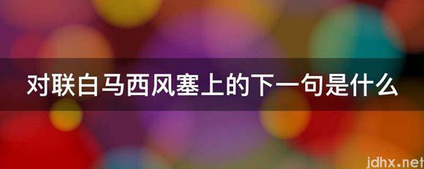 对联白马西风塞上的下一句是什么图片(图1)