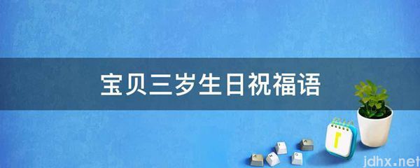 宝贝三岁生日祝福语(图1)