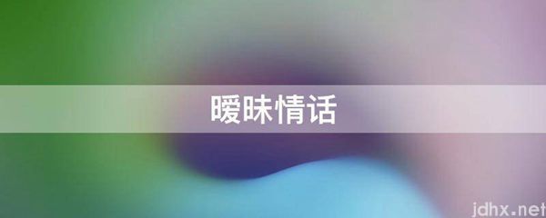 暧昧情话(图1)
