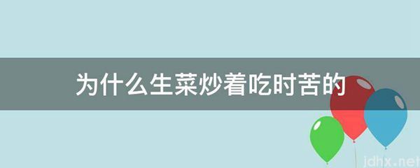 为什么生菜炒着吃时苦的(图1)