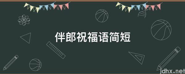 伴郎祝福语简短(图1)