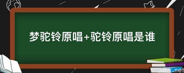 梦驼铃原唱 驼铃原唱是谁(图1)