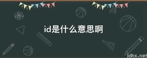 id的意思是什么啊(图1)