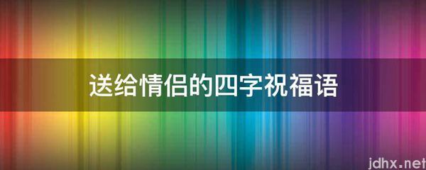 送给情侣的四字祝福语(图1)