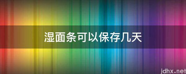 湿面条可以保存几天(图1)