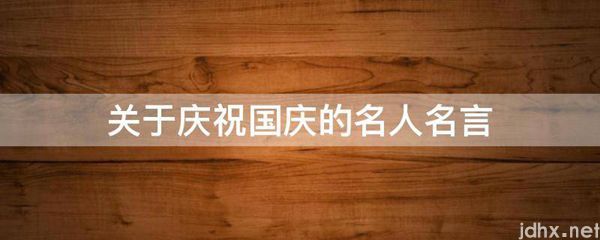 关于庆祝国庆的名人名言(图1)