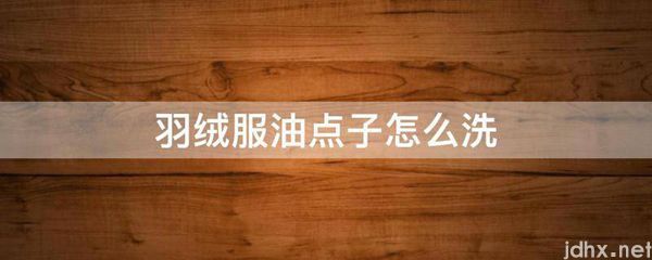 羽绒服油点子怎么洗(图1)