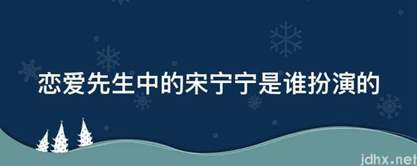 恋爱先生中的宋宁宁是谁扮演的(图1)