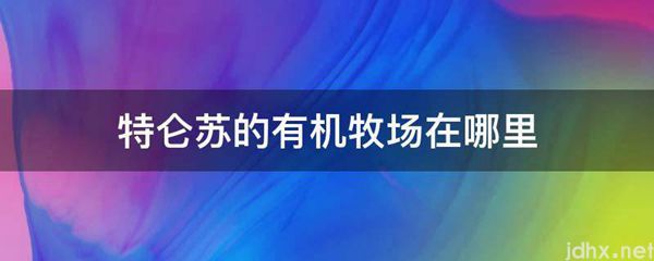 特仑苏的有机牧场在什么地方(图1)
