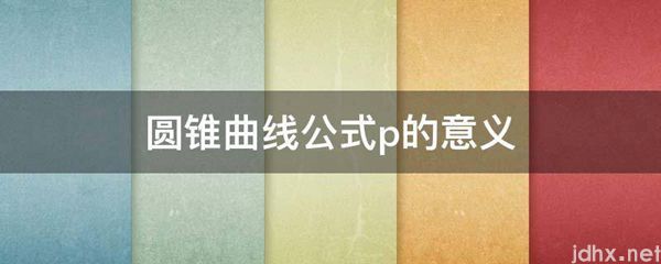 圆锥曲线公式p的意义(图1)