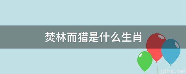 焚林而猎是什么生肖(图1)