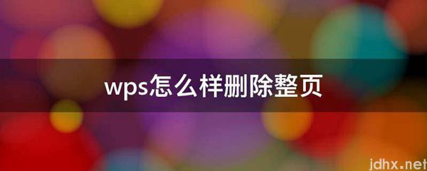 wps怎么样删除整页(图1)