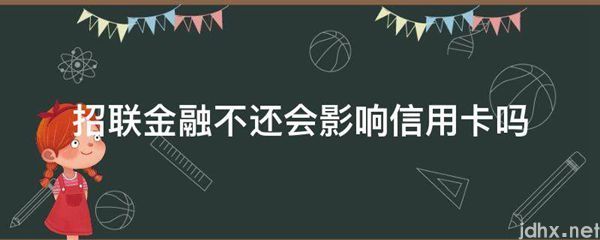 招联金融不还会影响信用卡吗(图1)