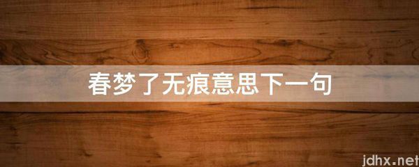 春梦了无痕意思下一句(图1)