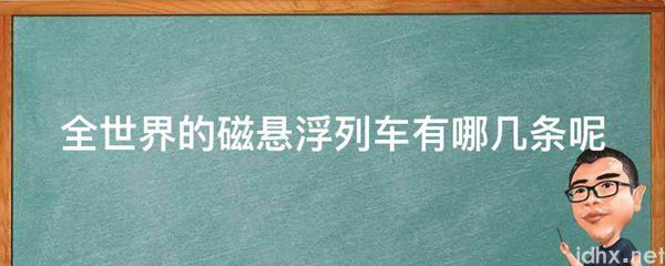 全世界的磁悬浮列车有哪几条呢(图1)