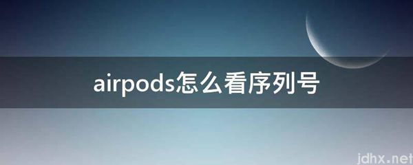 airpods怎么看序列号(图1)