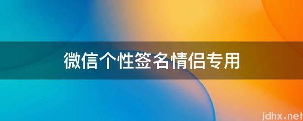 微信个性签名情侣专用(图1)