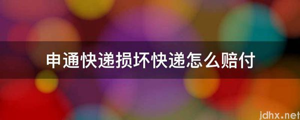 申通快递损坏快递怎么赔付(图1)