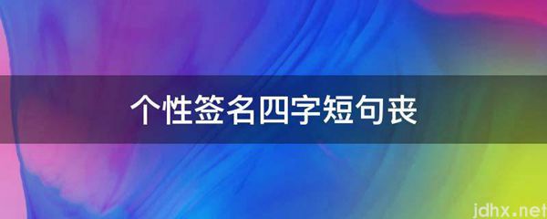 个性签名四字短句丧(图1)