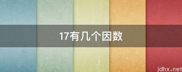 17有几个因数(图1)
