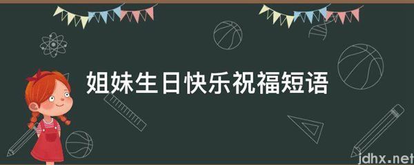 姐妹生日快乐祝福短语(图1)