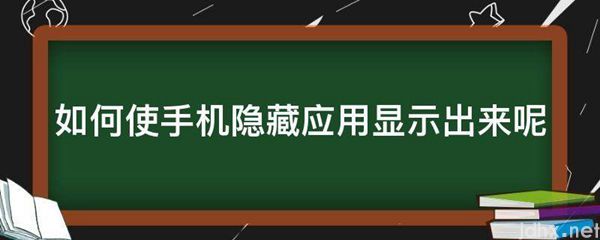 如何使手机隐藏应用显示出来呢(图1)