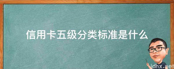 信用卡五级分类标准是什么图片(图1)