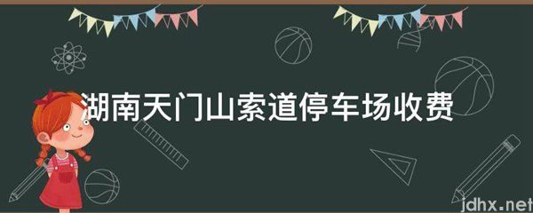湖南天门山索道停车场收费(图1)