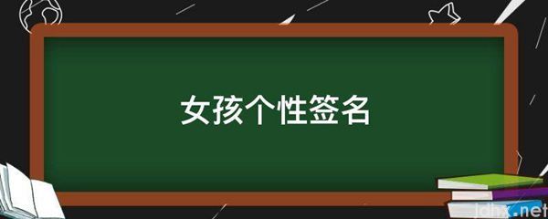 女孩个性签名(图1)