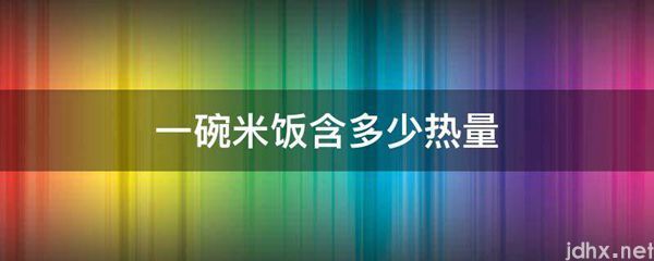 一碗米饭含多少热量(图1)