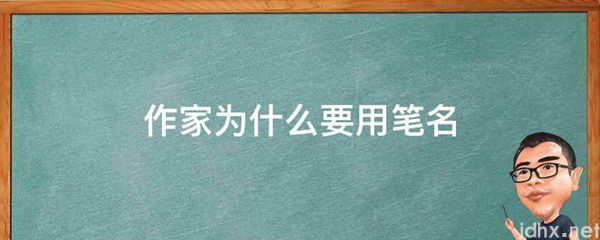 作家为什么要用笔名(图1)