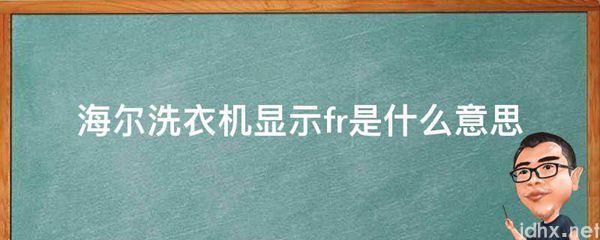 海尔洗衣机显示fr的意思是什么(图1)