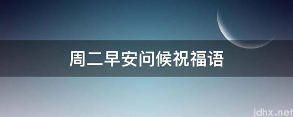 周二早安问候祝福语(图1)