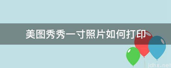 美图秀秀一寸照片如何打印(图1)