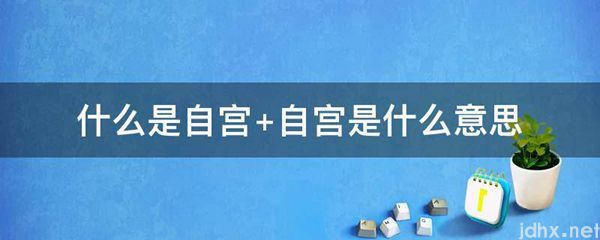 什么是自宫 自宫的意思是什么(图1)