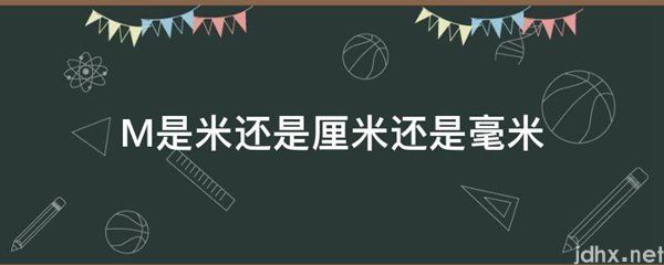 M是米还是厘米还是毫米(图1)