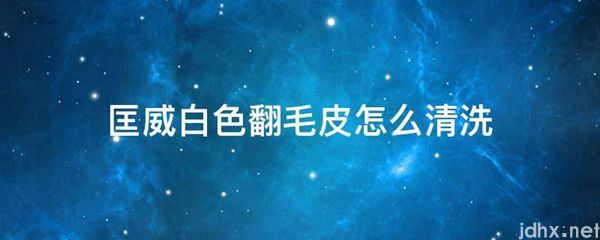 匡威白色翻毛皮怎么清洗(图1)