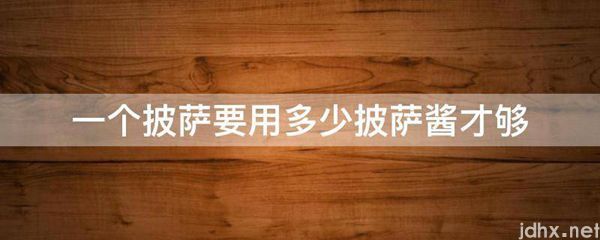 一个披萨要用多少披萨酱才够(图1)