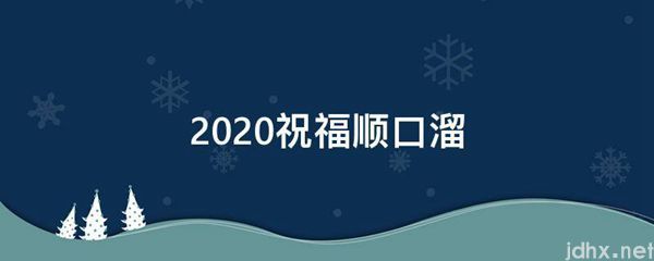 2021祝福顺口溜(图1)