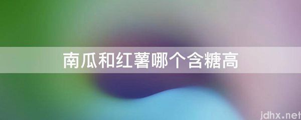 南瓜和红薯哪个含糖高(图1)