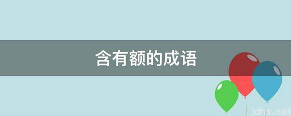 含有额的成语(图1)