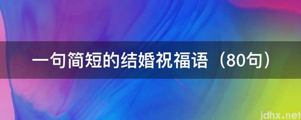 一句简短的结婚祝福语（10句）(图1)