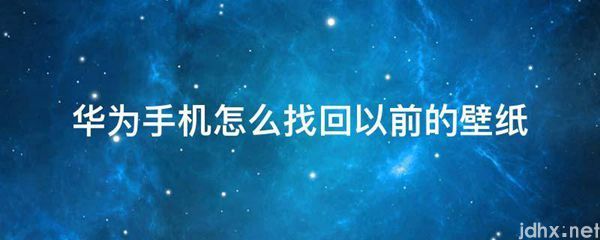 华为手机怎么找回以前的壁纸(图1)