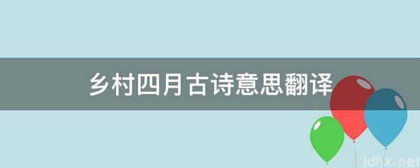 乡村四月古诗意思翻译(图1)