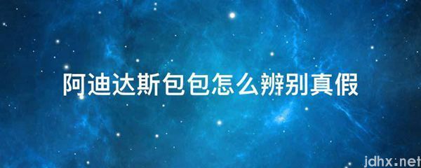 阿迪达斯包包怎么辨别真假(图1)