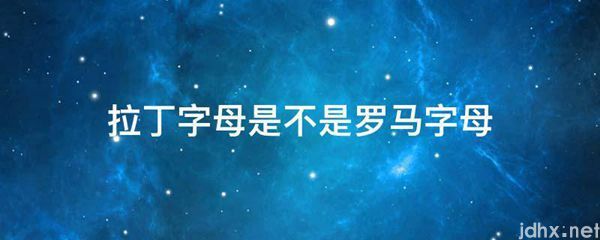 拉丁字母是不是罗马字母(图1)