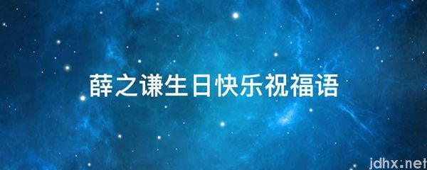薛之谦生日快乐祝福语(图1)