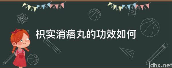 枳实消痞丸的功效如何(图1)