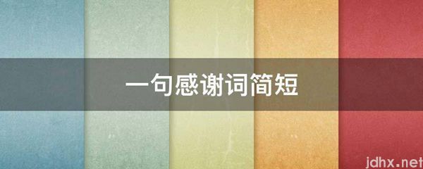 一句感谢词简短(图1)