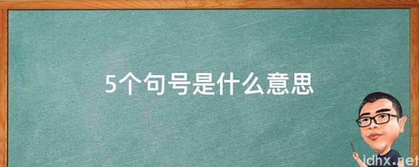 5个句号的意思是什么(图1)